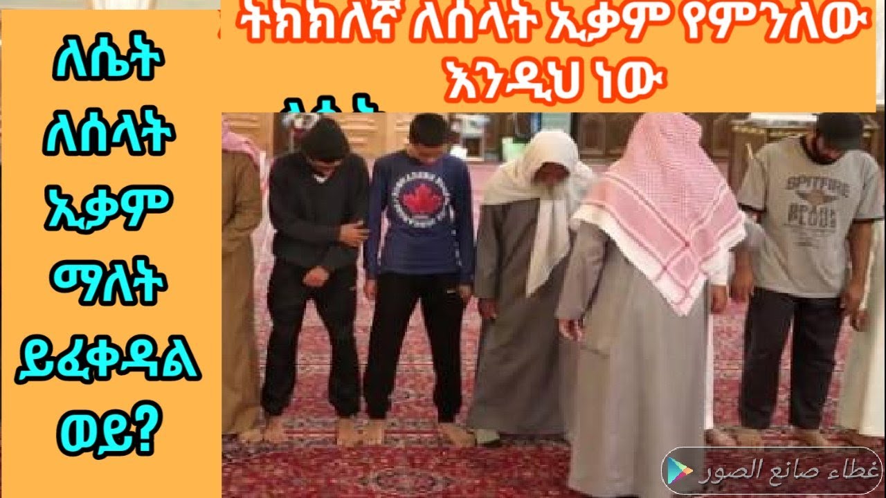 በትክክለኛ ለሰላት ኢቃም የምንለው እንዲህ ነው። ለሴት ለሰላት ኢቃም ማለት ይፈቀዳል ወይ?