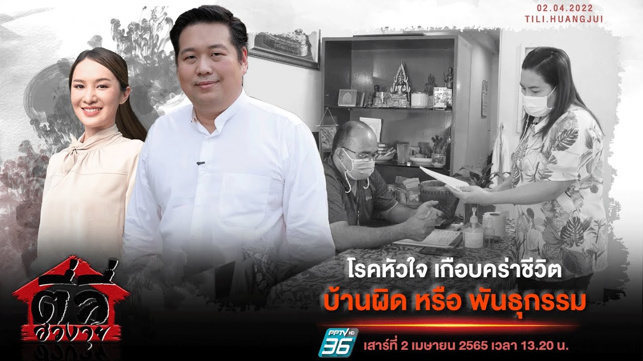 รายการตี่ลี่ฮวงจุ้ย EP 49 : โรคหัวใจ เกือบคร่าชีวิต บ้านผิด หรือ พันธุกรรม