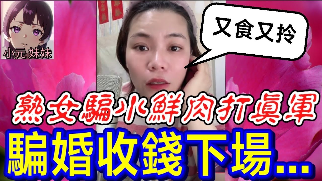 【小元最新C】熟女裝嫩騙小鮮肉打真軍！老公慘戴綠帽！💔騙婚收錢的下場....#小元姐姐 #廣東話 #小元情感分享 #小元妹妹 8 1 NI B