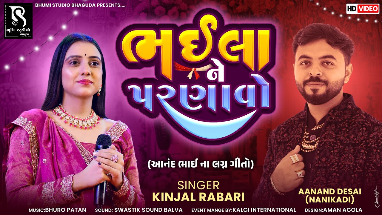 ભઈલા ને પરણાવો - Kinjal Rabari || Bhaila Ne Parnavo || Lagan Geet || Veero Maro Bal Kuvaro Song