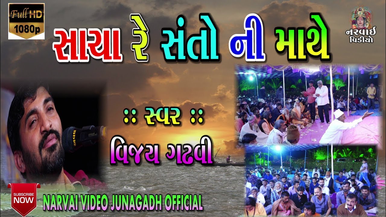 // 04 // SACHA RE SANTO NI MATHE.///  MANAVADAR   SANTVANI  2019  // VIJAY GADHVI