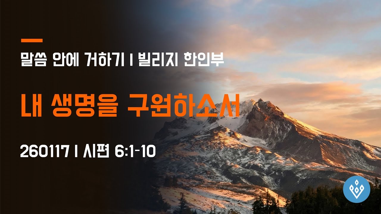 [말씀 안에 거하기] 1월 17일 | 시편 6편 1–10절 | 내 생명을 구원하소서 | 빌리지 교회 한인부 | 최 선 목사