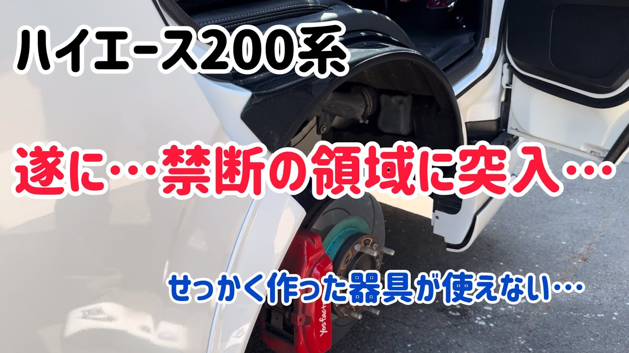 遂に！フェンダーカット！