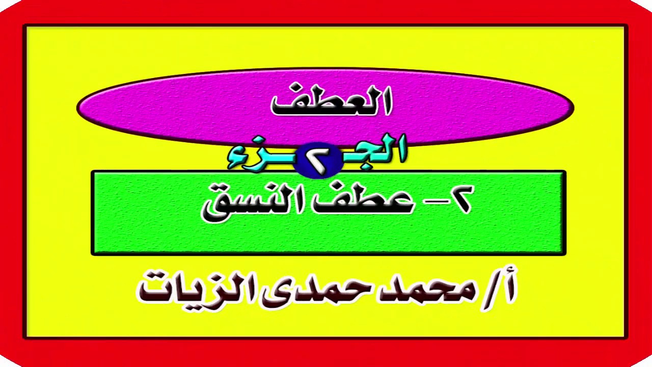 عطف النسق 2