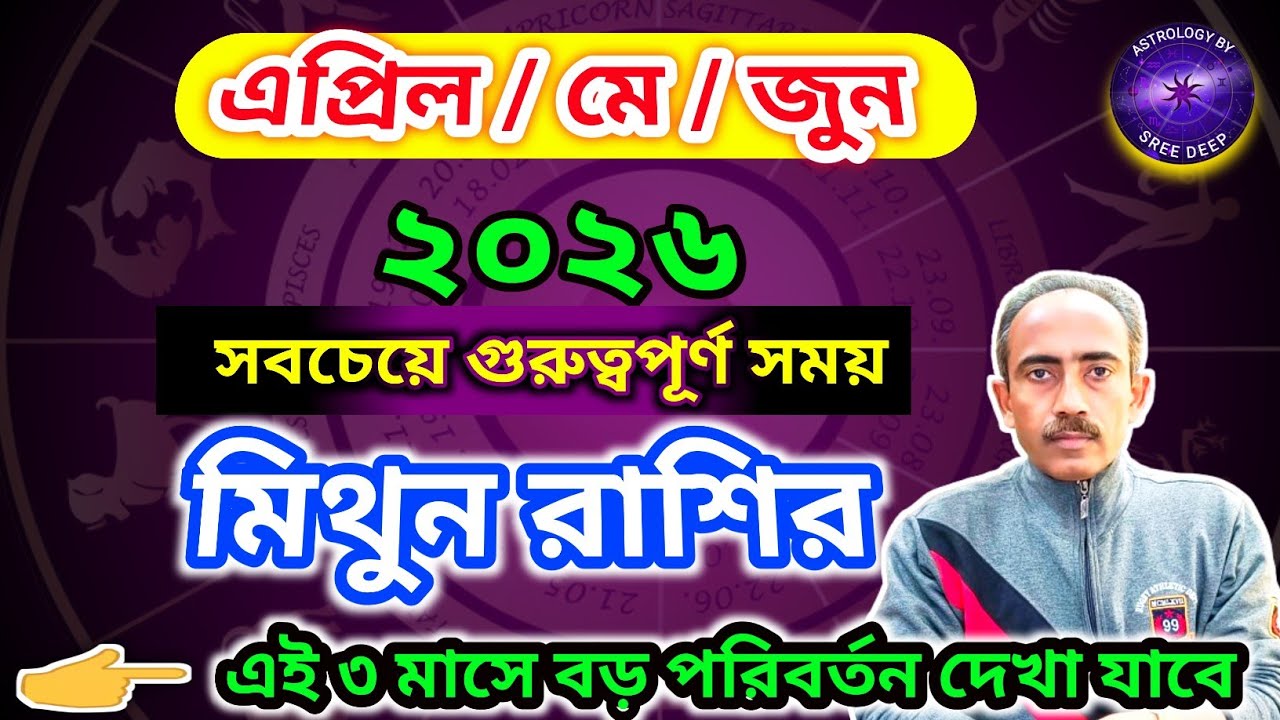 এপ্রিল মে জুন ২০২৬ কেমন যাবে মিথুন রাশির || Mithun Rashi April May June 2026 || AstroSreeDeep ||