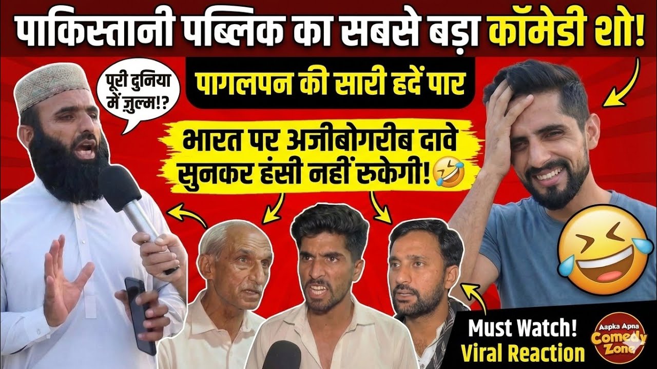 Pakistani Public Funny Reaction On India 😂 | Puri Duniya Me Atyachar? 🤔 |
