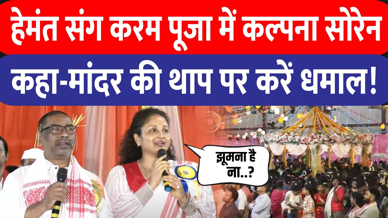 Hemant Soren और Kalpana Soren पहुंचे करम पूजा, बोले- मांदर की थाप पर झूमे लोग, दिया खास संदेश
