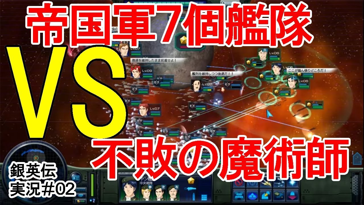 【銀河英雄伝説　実況02】同盟軍：イゼルローン攻略～アムリッツア会戦