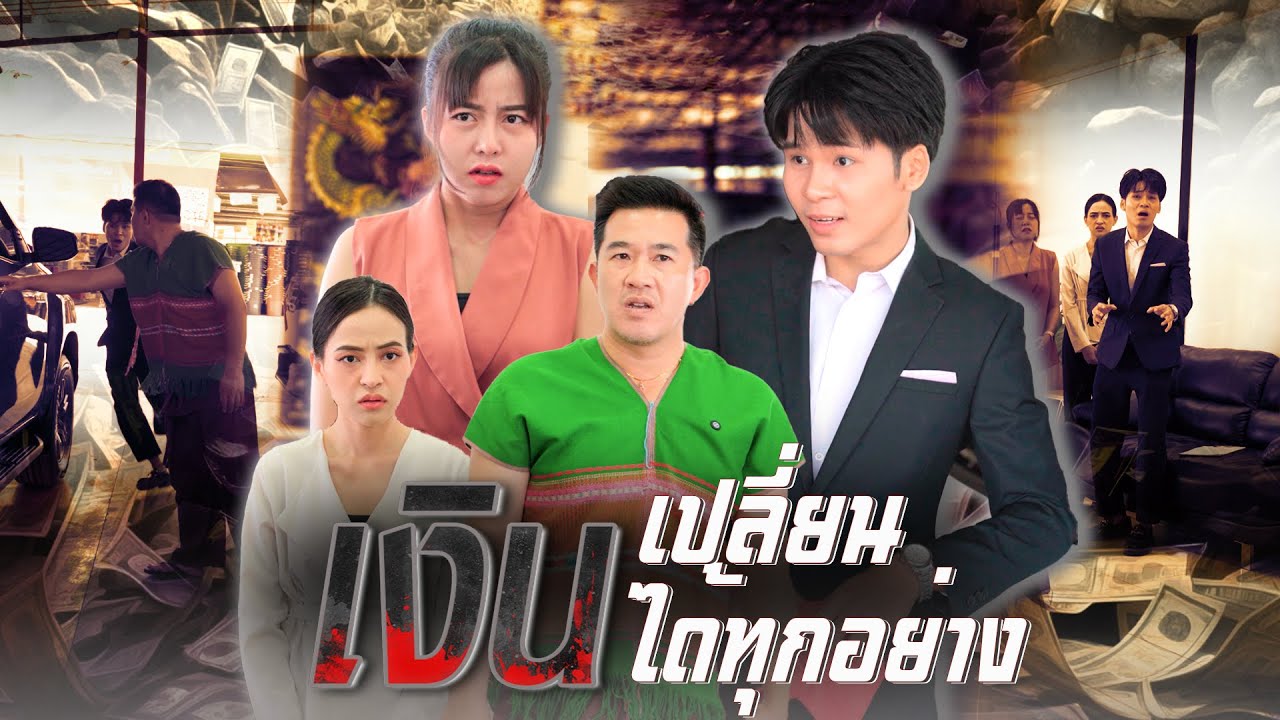 อำนาจของเงิน สามารถเปลี่ยนทุกอย่างได้