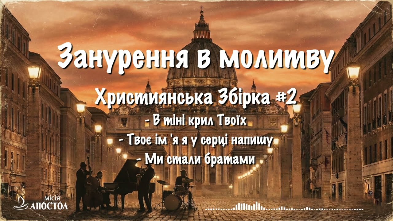 Занурення в молитву | Християнська Збірка #2