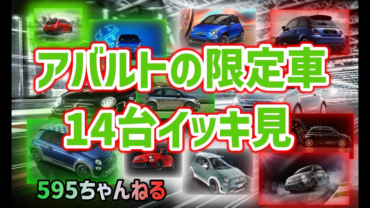 まとめ！アバルト 限定車一挙紹介【価格・限定台数・発売時期が全て分かる】比較