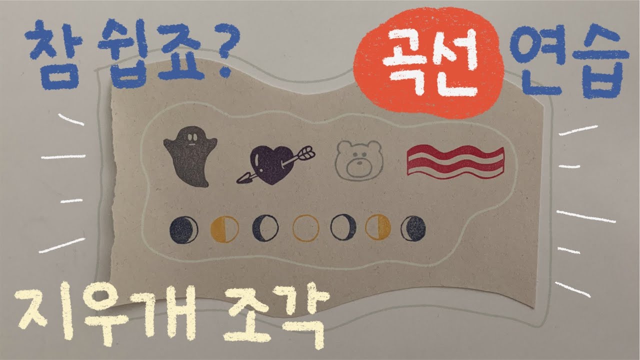 참쉽죠? 곡선 조각 연습하기