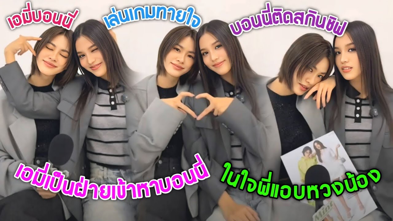 [AUTO SUB] “เอมี่บอนนี่”เล่นเกมทายใจ,เอมมี่เป็นฝ่ายเข้าหาบอนนี่,บอนนี่ติดสกินชิฟ,ในใจพี่แอบหวงน้อง!!