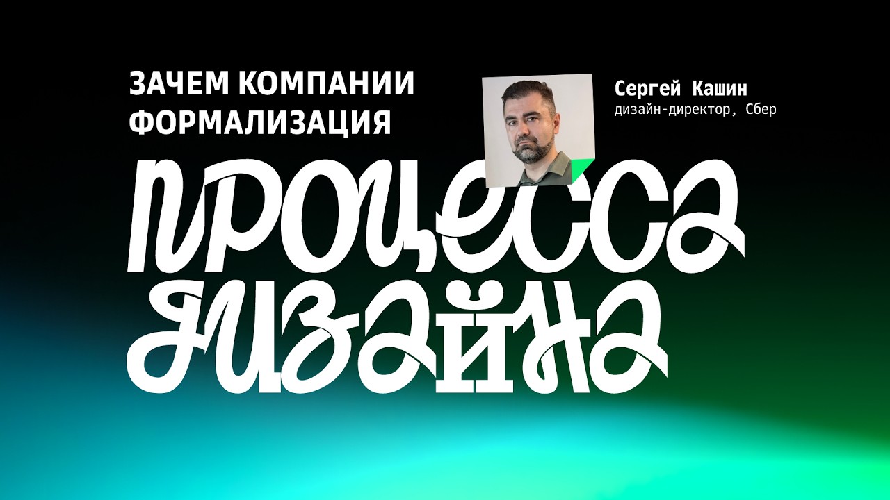 Зачем компании формализация процесса дизайна • Сергей Кашин, Сбер