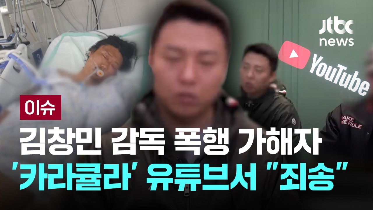 김창민 감독 폭행 가해자, 유가족 아닌 '사이버 렉카' 통해 사과?...'카라큘라' 유튜브서 
