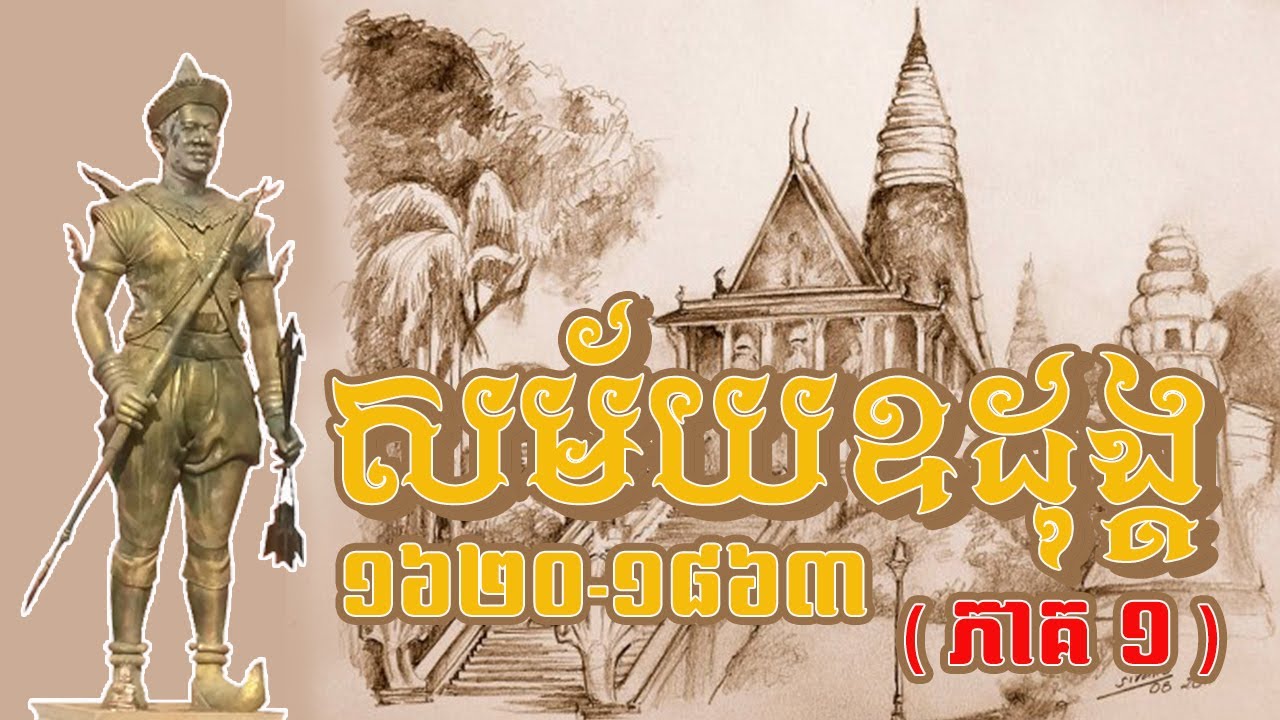 ប្រវត្តិសាស្រ្ត​ខ្មែរ​សម័យ​ឧដុង្គ​ (ភាគ​១)