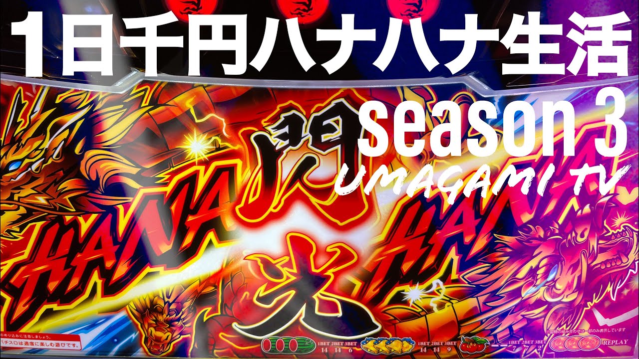 【ハナハナシリーズ】1カ月ハナ生活3周目『遂に爆連！？ 3カ月連続プラス収支！？ ハナハナで100万勝ち目指します‼︎ww』