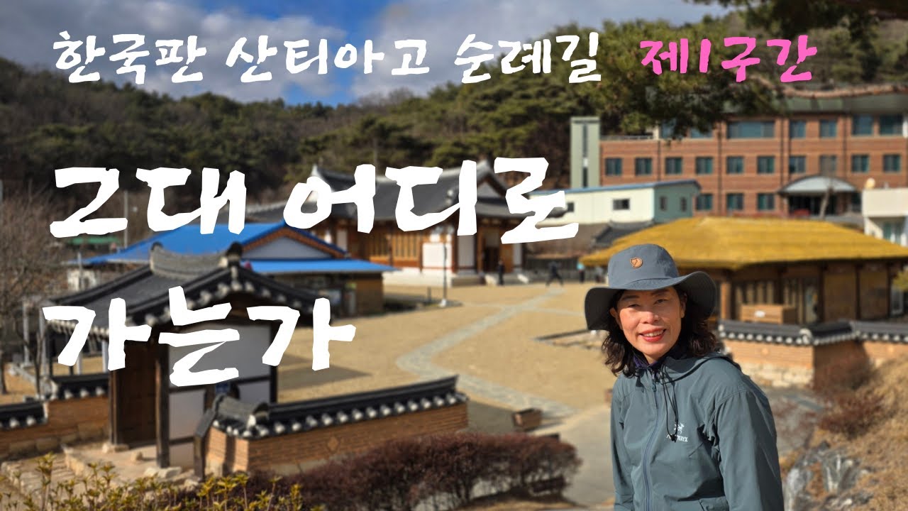 한티가는길 제1구간# 가실성당~신나무골성지#4K