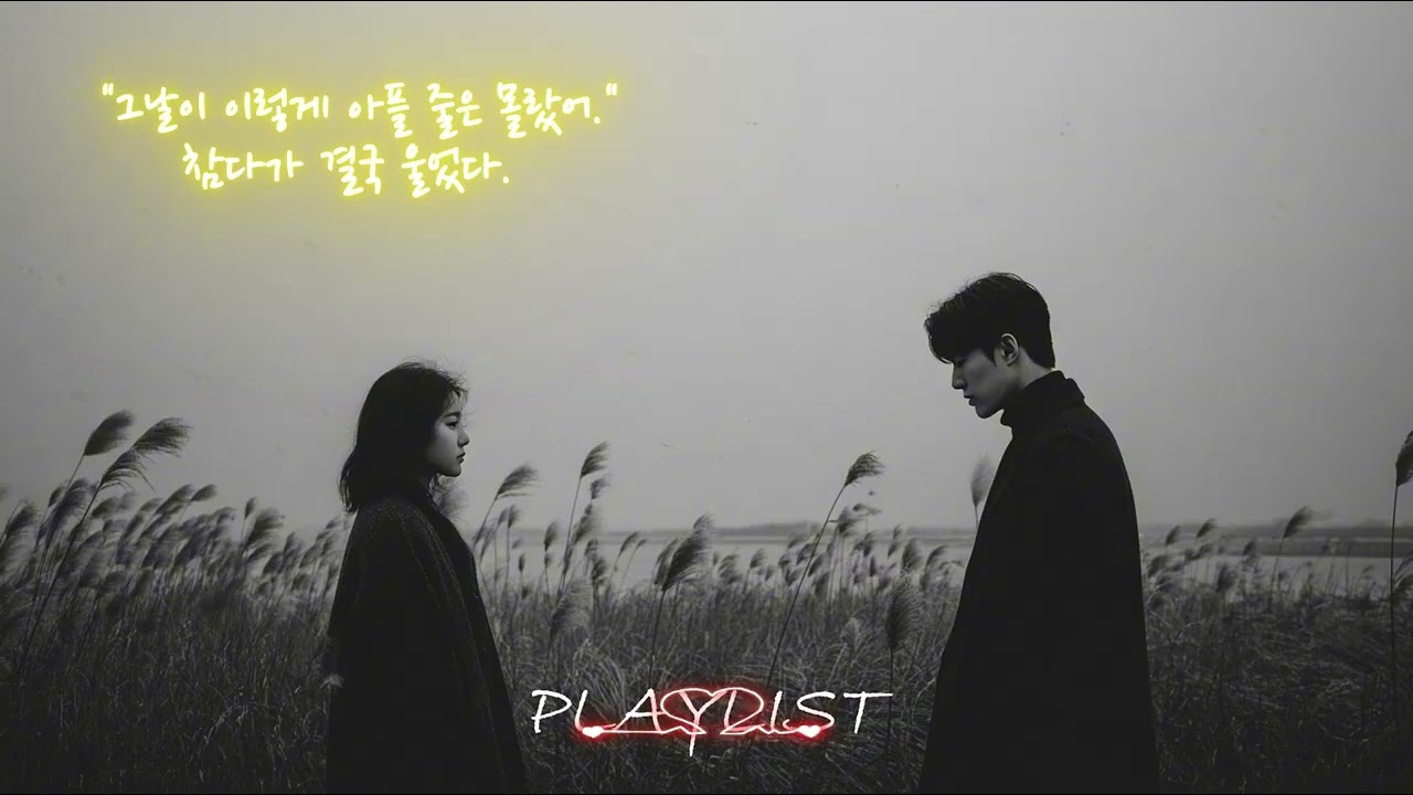 [PlayList] 이별 노래 모음 🎧 아무 일 없는 척 살다가 무너진 밤 | 혼자 남은 새벽에 결국 울어버렸다. 🎶
