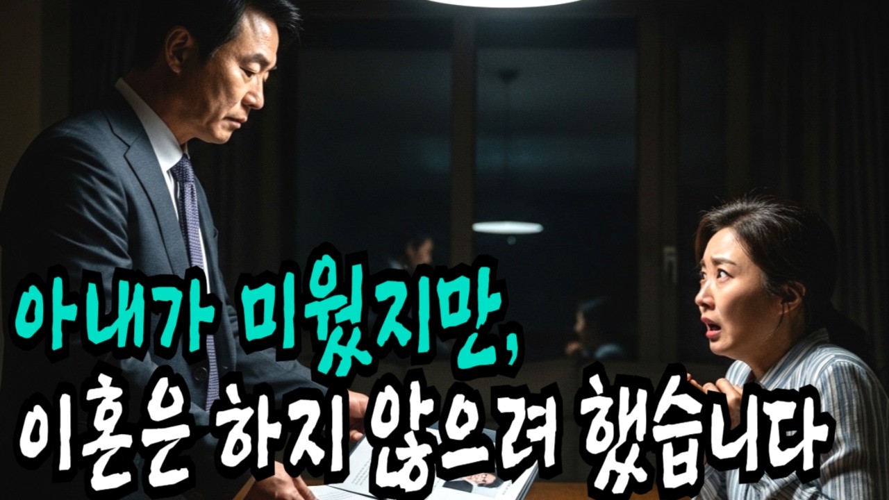 아내가 미웠지만, 이혼은 하지 않으려 했습니다.