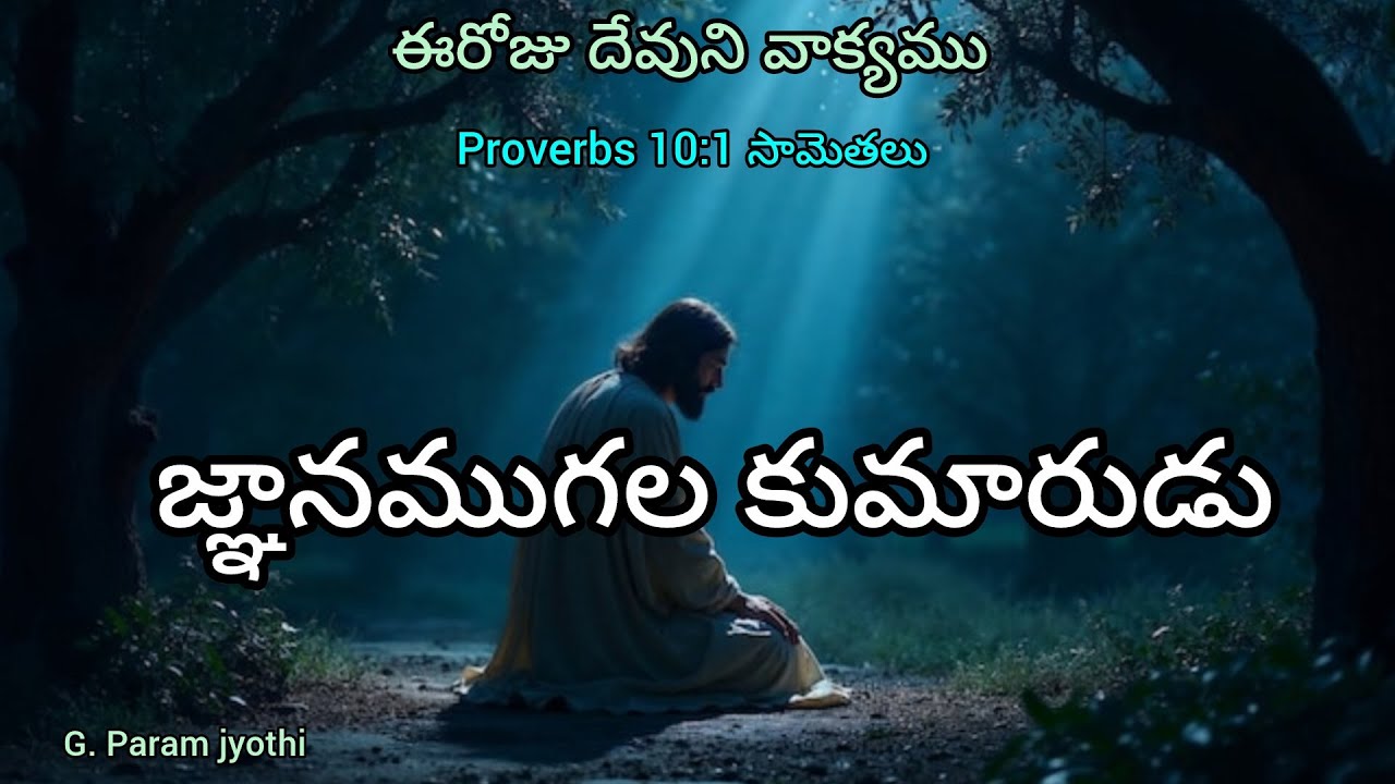 జ్ఞానము గల కుమారుడు ఈరోజు దేవుని వాక్యము Pastor G. Param jyothi 