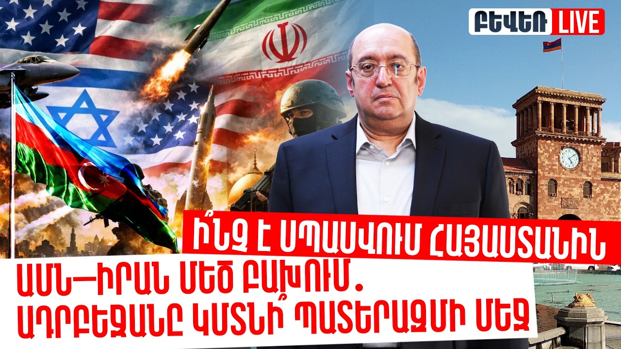 ԱՄՆ–Իրան մեծ բախում․ Ադրբեջանը կմտնի՞ պատերազմի մեջ. ի՞նչ է սպասվում Հայաստանին. Արա Հակոբյան