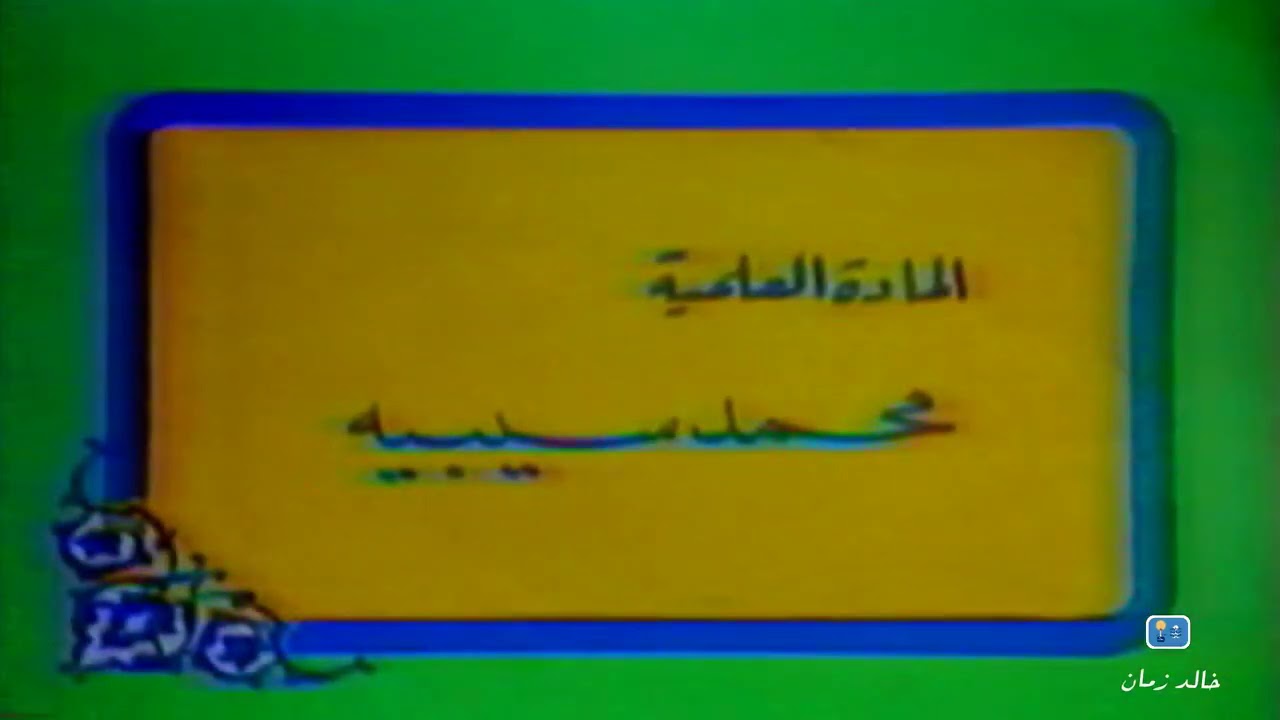 مقدمة فوازير رمضان للكبار ⏯ ☢️   القناة الأولى ١٤٠٧هـ ➖ ١٩٨٧م   ᴴᴰ ⚙️ 🇶️🇺️🇦️🇱️🇪️🇹️🇹️🇮️