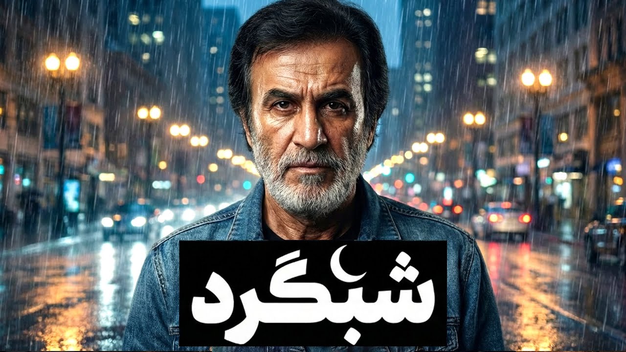 شبگرد با صدای حبیب  - SHABGARD by NEX | AI Vocal Recreation