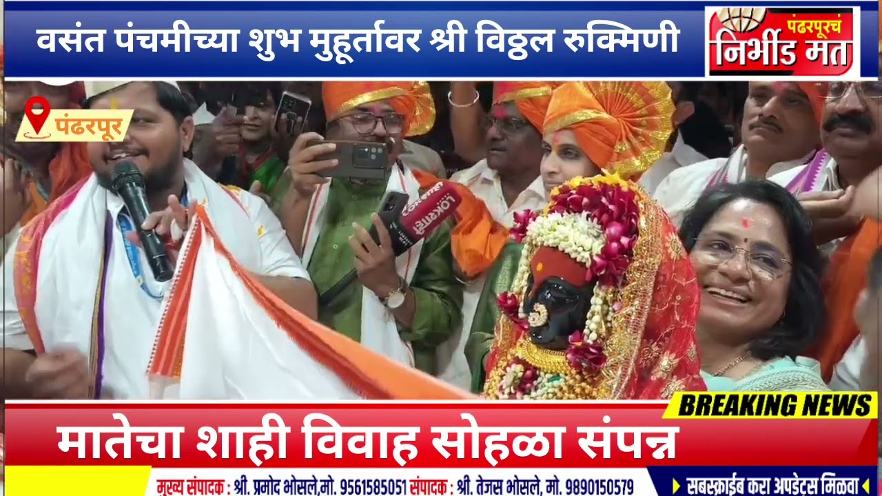 वसंत पंचमीच्या शुभ मुहूर्तावर श्री विठ्ठल रुक्मिणी मातेच शाही विवाह सोहळा संपन्न