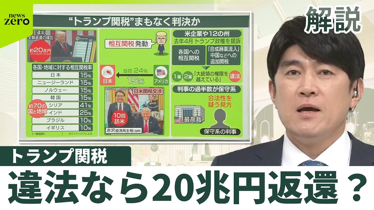 【トランプ関税】まもなく判決か　違法なら20兆円返還？