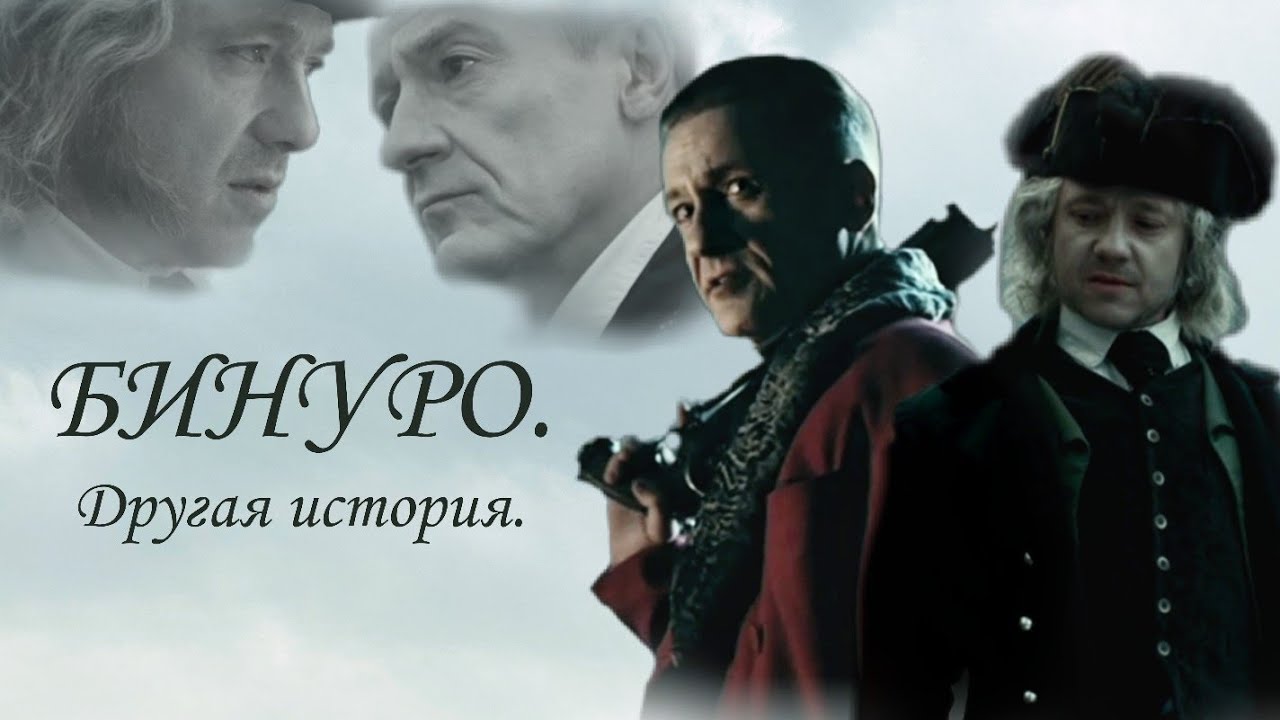 БИНУРО. Другая история (мини фан-фильм)
