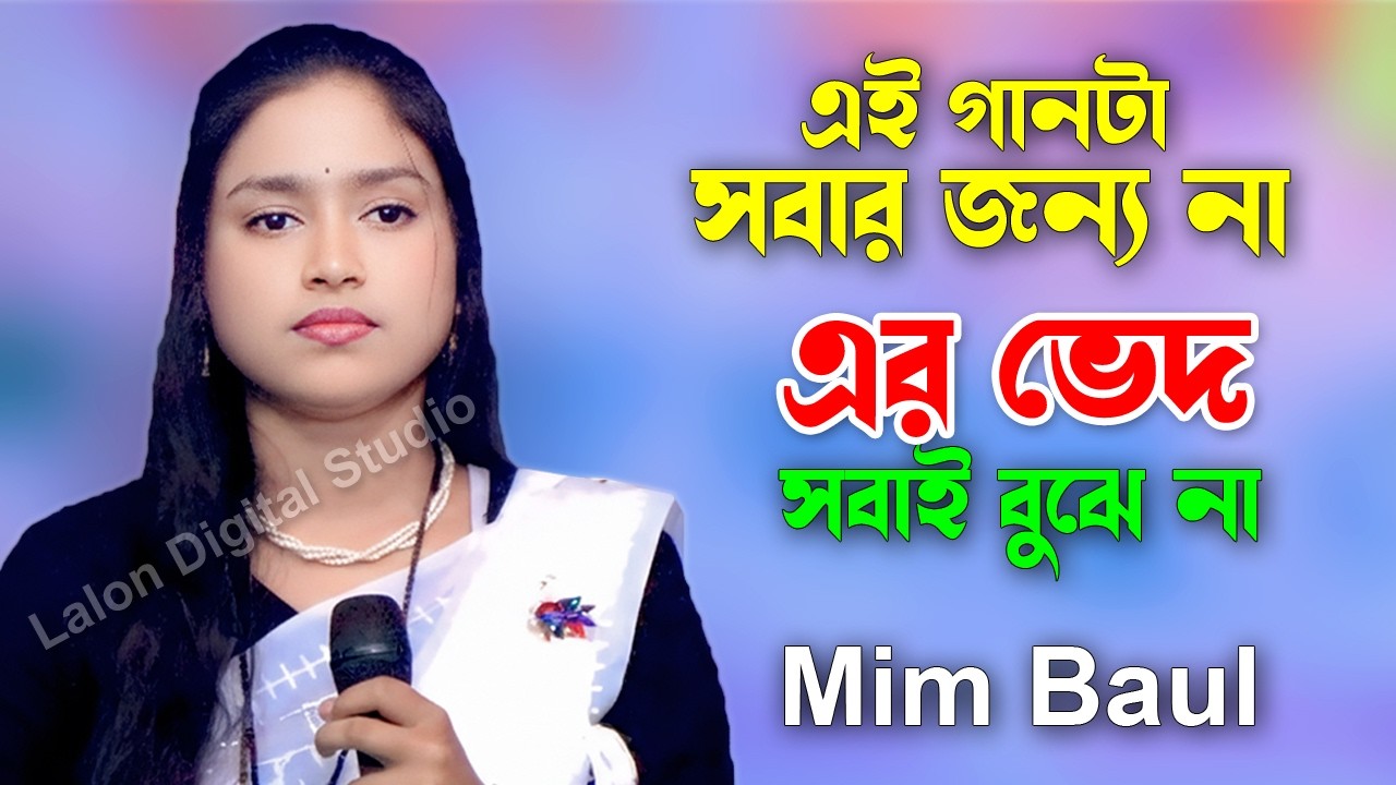 আপনার আপনি ফানা হলে সে ভেদ জানা যাবে | মিম বাউল | Mim Baul | Lalon Digital Studio