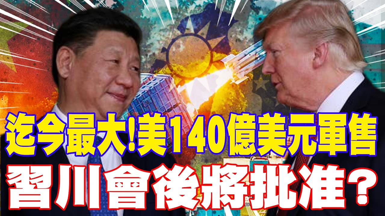 【每日必看】迄今最大!美140億美元軍售 習川會後將批准?｜高市擬宣布