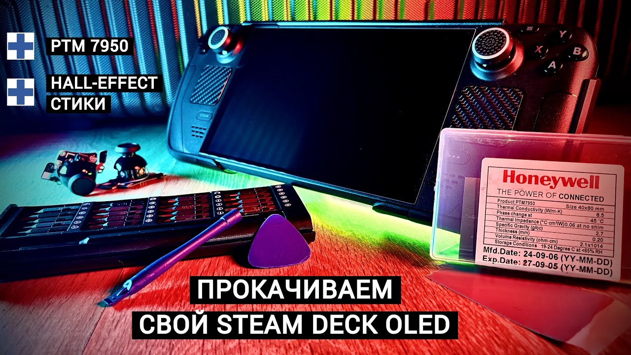 ПРОКАЧИВАЕМ STEAM DECK OLED ПО-СЕРЬЁЗНОМУ – HALL-EFFECT СТИКИ + PTM 7950 ТЕРМОИНТЕРФЕЙС