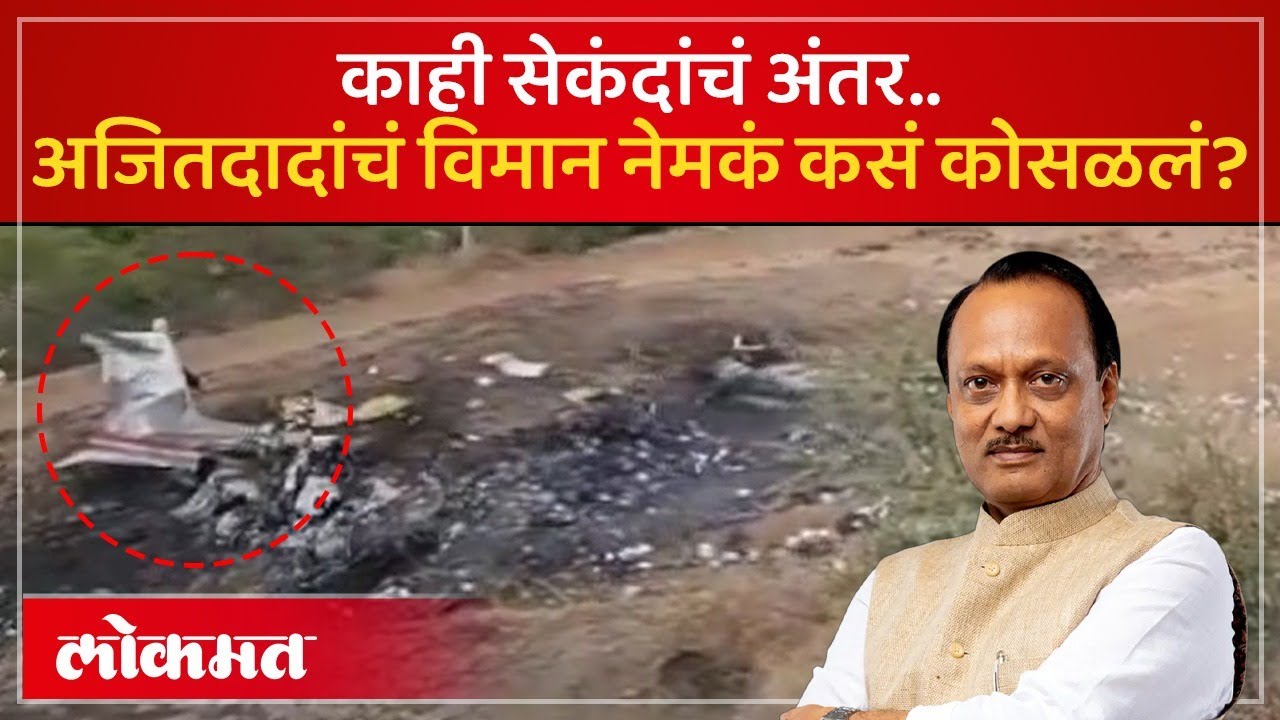 अजितदादांच्या विमान अपघाताच्या शेवटच्या काही सेकंदात काय घडलं? Ajit Pawar Plane Crash | SA4 KI2