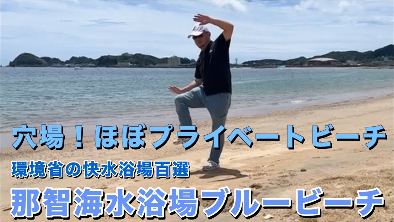 穴場の海水浴場 那智ブルービーチ　和歌山最大の砂浜なのに貸し切り状態