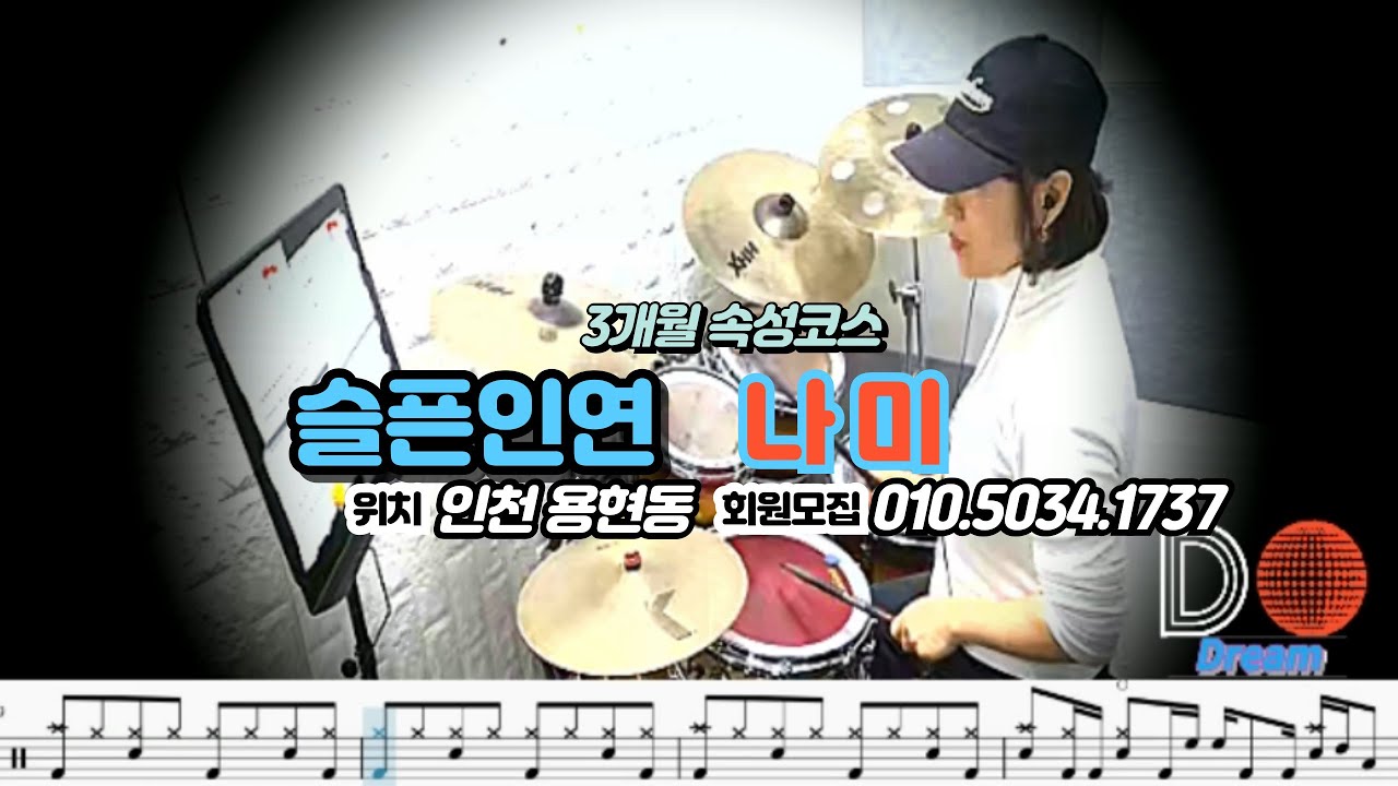 [슬픈인연]-나미-Drum Cover-(취미드러머 진달래님)#드럼악보#슬플인연#나미