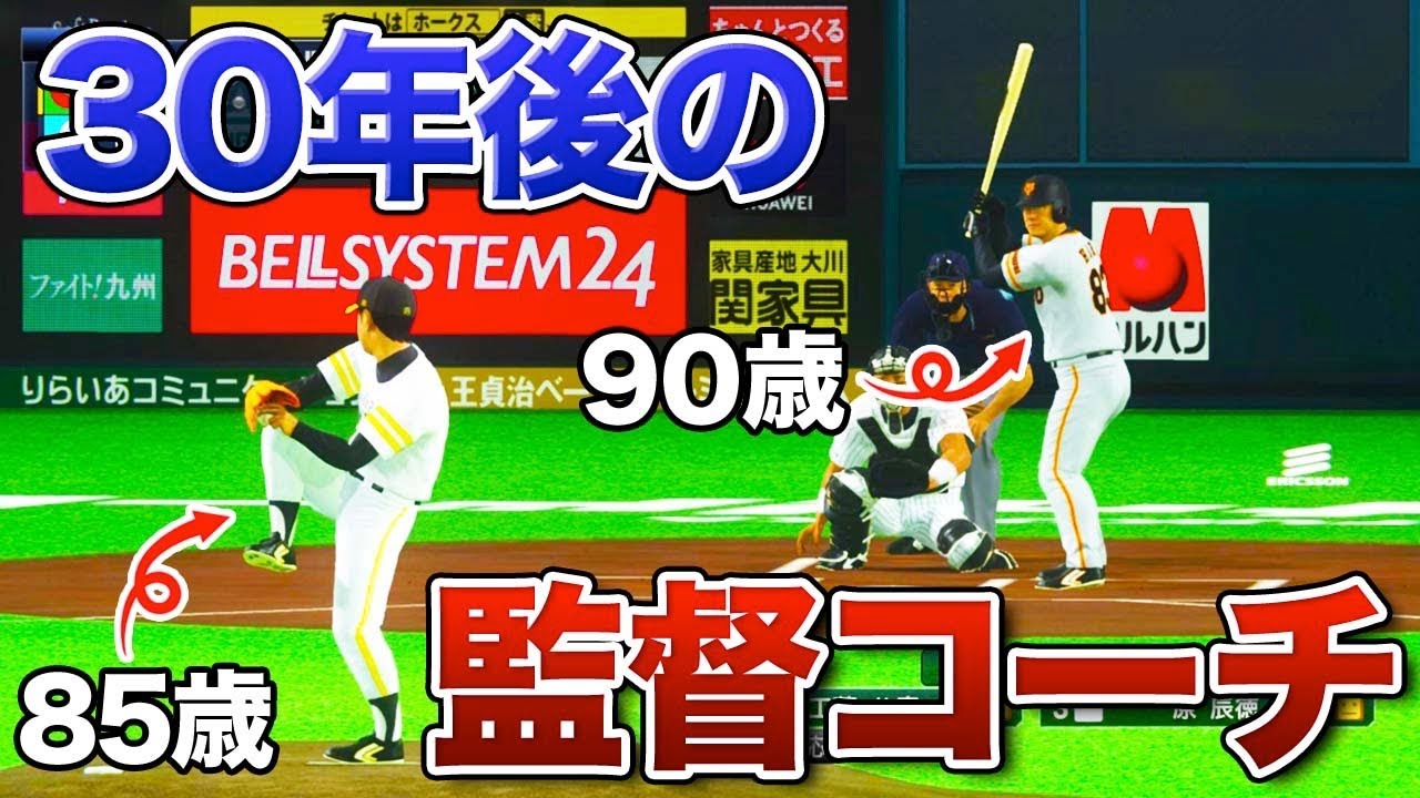 2048年の監督達はちゃんと野球ができるのか【プロスピ2019】