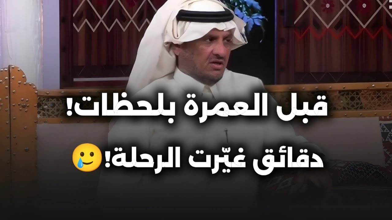 خرج مع أبنائه للعمرة… توقّف دقائق في الطائف فبدأ ابتلاء لم يكن في الحسبان! 😱