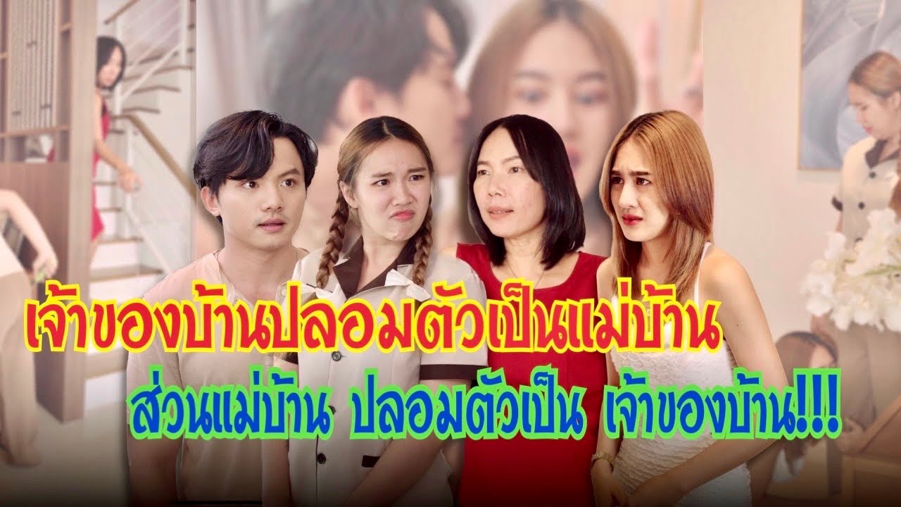 เจ้าของบ้านปลอมตัวเป็นแม่บ้าน ส่วนแม่บ้านปลอมตัวเป็นเจ้าของบ้าน!!! #ละครสั้น  #กันและกันซีรีย์