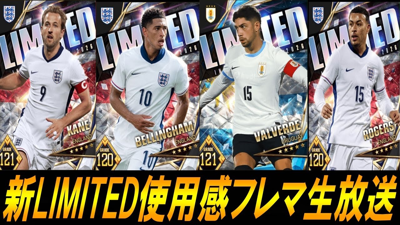 【ウイコレ】新LIMITED使用感フレマ生放送やんよ