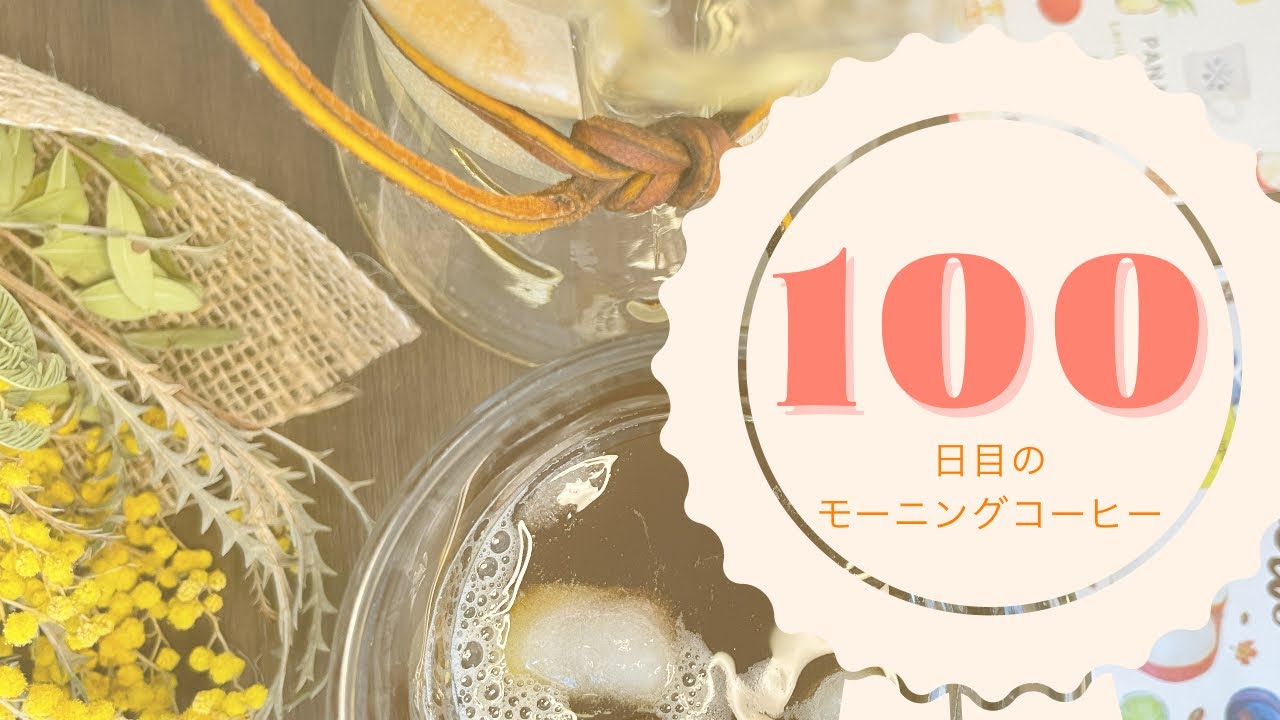 朝よく頑張った！祝100回目のモーニングコーヒー✨