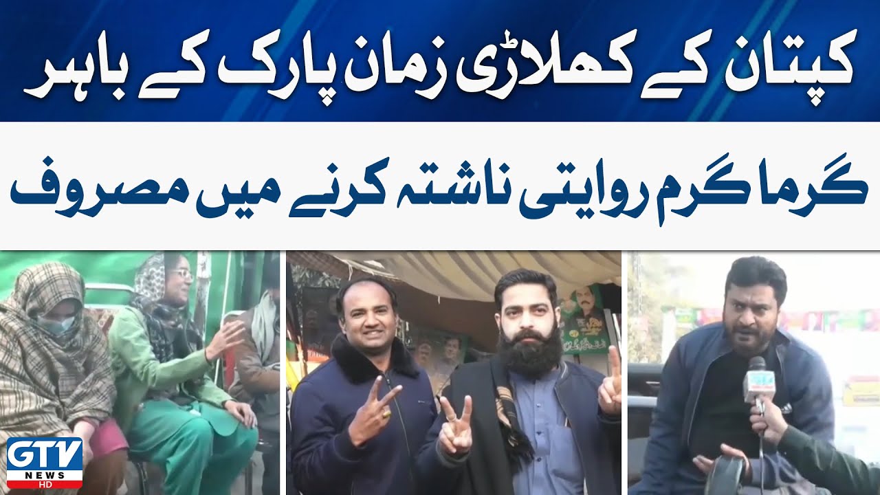 Zaman Park Live Updates | Zaman Park News Today | GTV News
