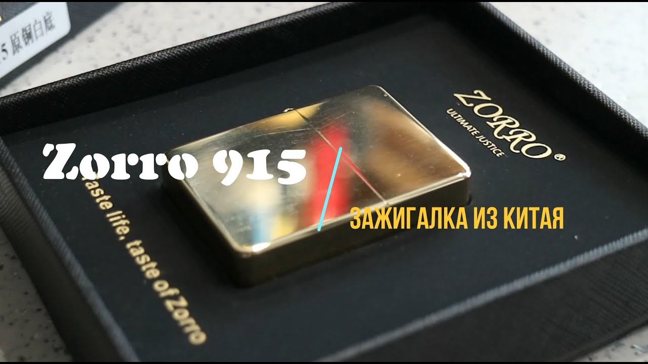 Обзор зажигалки с Алиэкспресс (Zorro Z915)