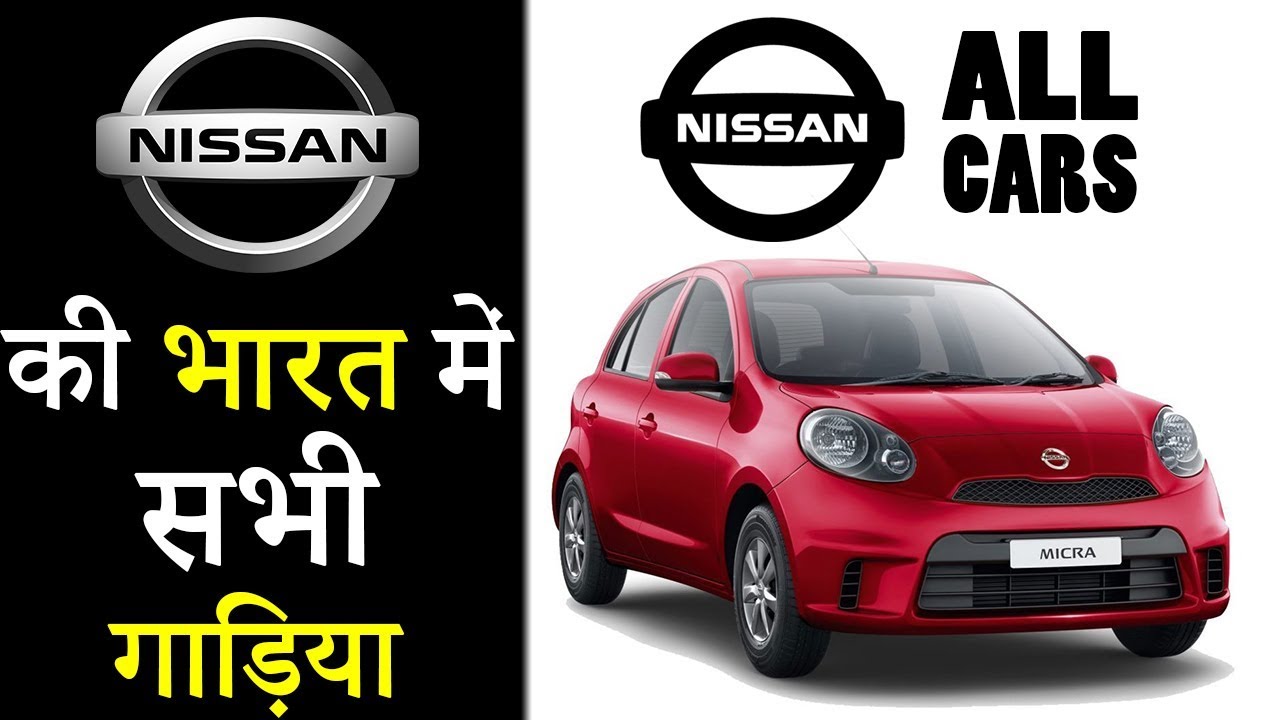 Nissan All Cars With Price In India 2019 (Explain In Hindi)