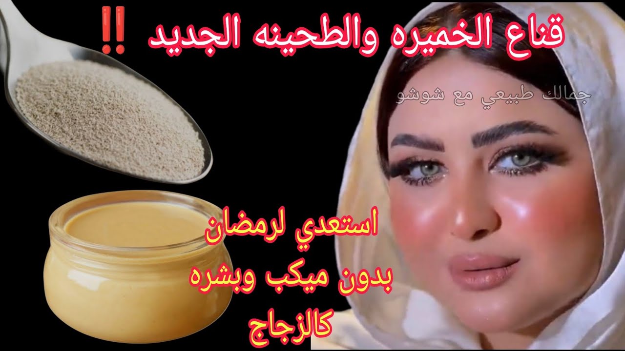 قناع الخميره والطحينه الجديد‼️ اقوي بديل طبيعي للفيلر والبوتوكس‼️ لنفخ الخدود وشدها تفتيح ونضارة 💯