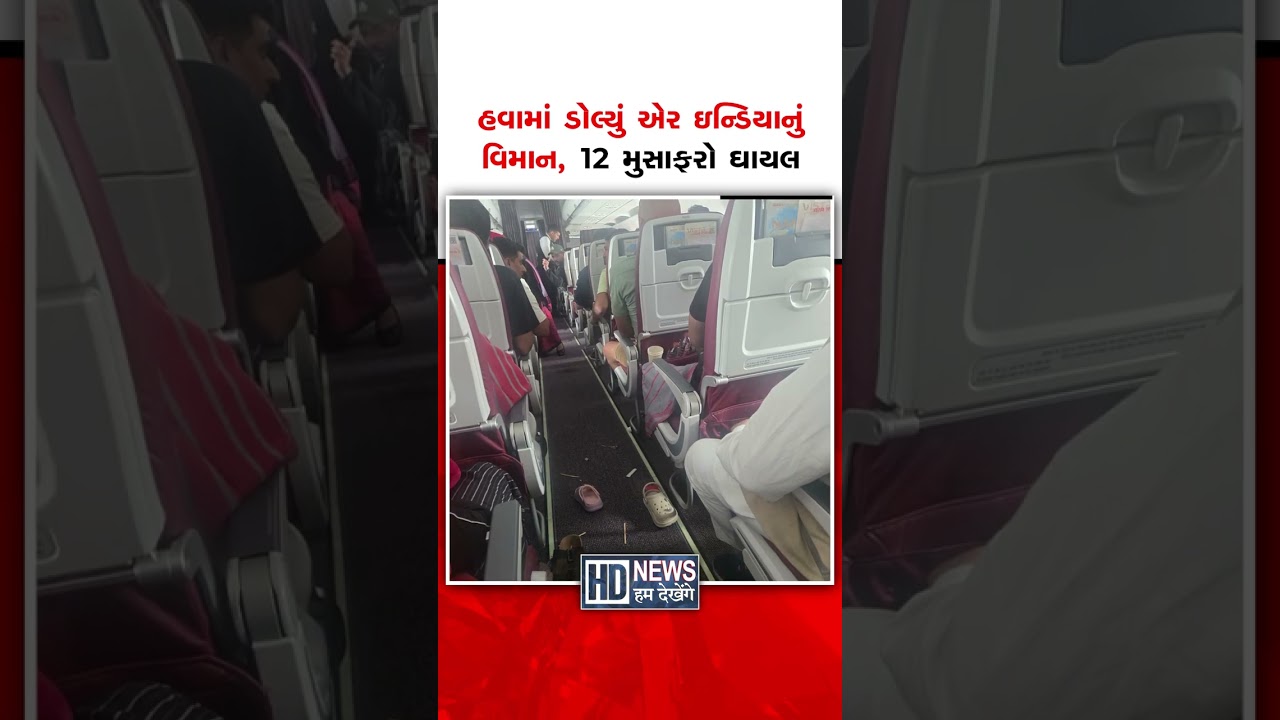 એર ઇન્ડિયાની ફુકેટથી દિલ્હી આવતી ફ્લાઇટ AI2379 ભારે ટર્બ્યુલન્સમાં ફસાતા વિમાનને જોરદાર આંચકા લાગ્યા