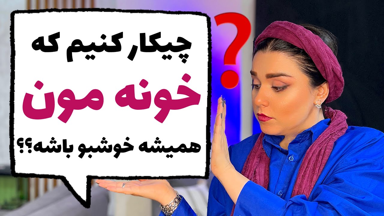 ترفندهای طبیعی برای داشتن خانه خوشبو❌Natural tricks for having a fragrant home