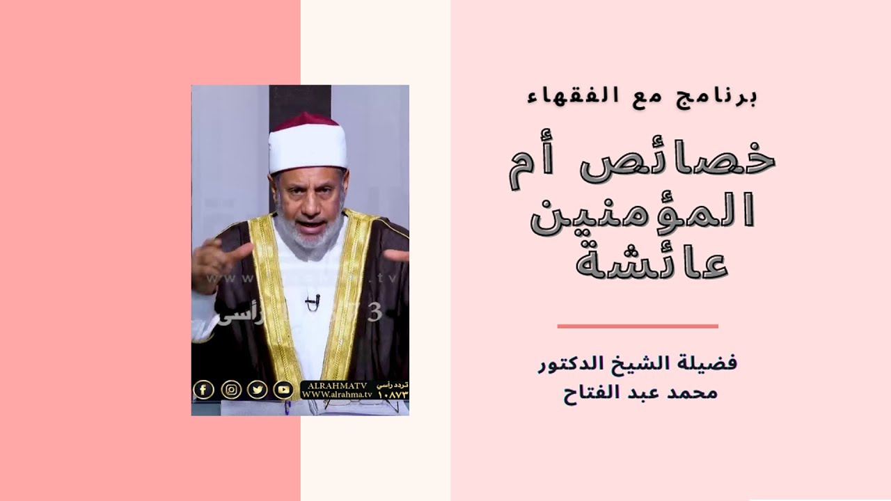 خصائص أم المؤمنين عائشة مع فضيلة الشيخ الدكتور محمد عبد الفتاح