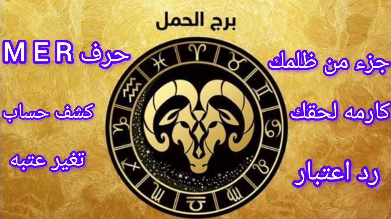 برج الحمل💎جزء من ظلمك وكرامتك قدام الناس كشف حساب والمستخبي علي وشك النهايه خروج طرف ثالث